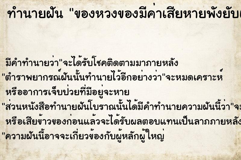 ทำนายฝัน ของหวงของมีค่าเสียหายพังยับเยิน