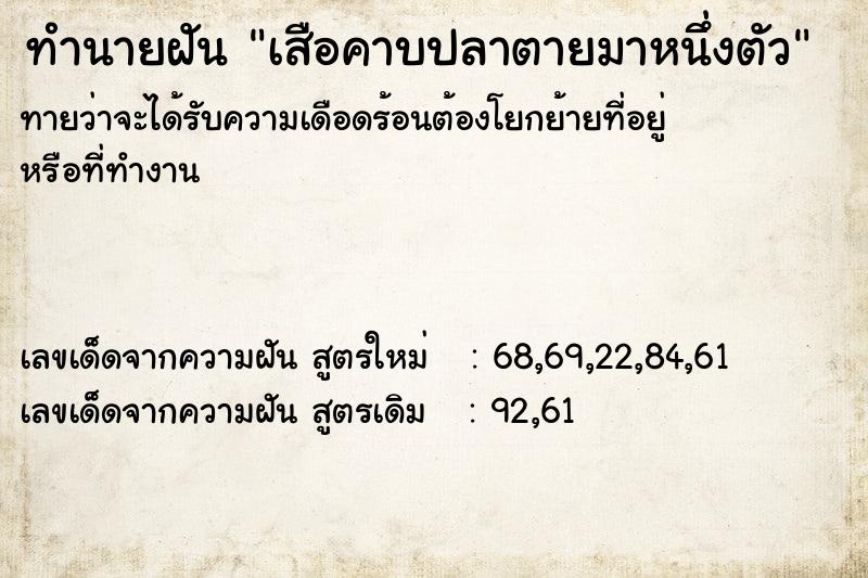 ทำนายฝัน เสือคาบปลาตายมาหนึ่งตัว