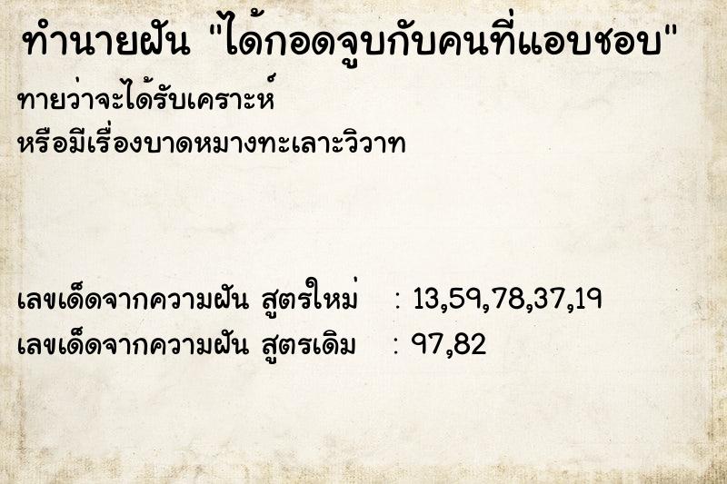 ทำนายฝัน ได้กอดจูบกับคนที่แอบชอบ