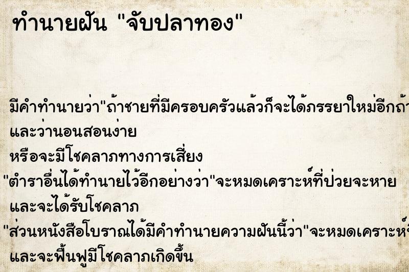 ทำนายฝัน จับปลาทอง