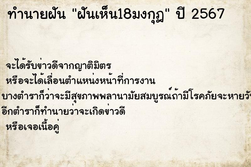 ทำนายฝัน ฝันเห็น18มงกุฎ