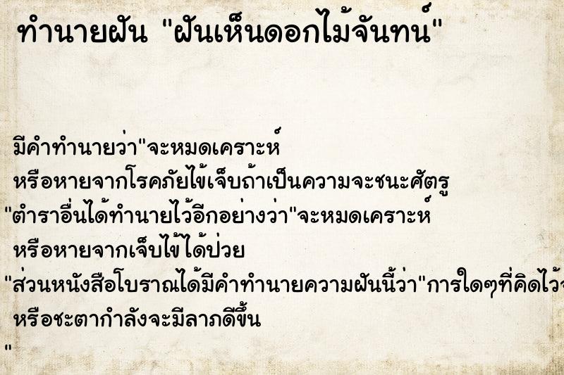 ทำนายฝัน ฝันเห็นดอกไม้จันทน์  เลขนำโชค 