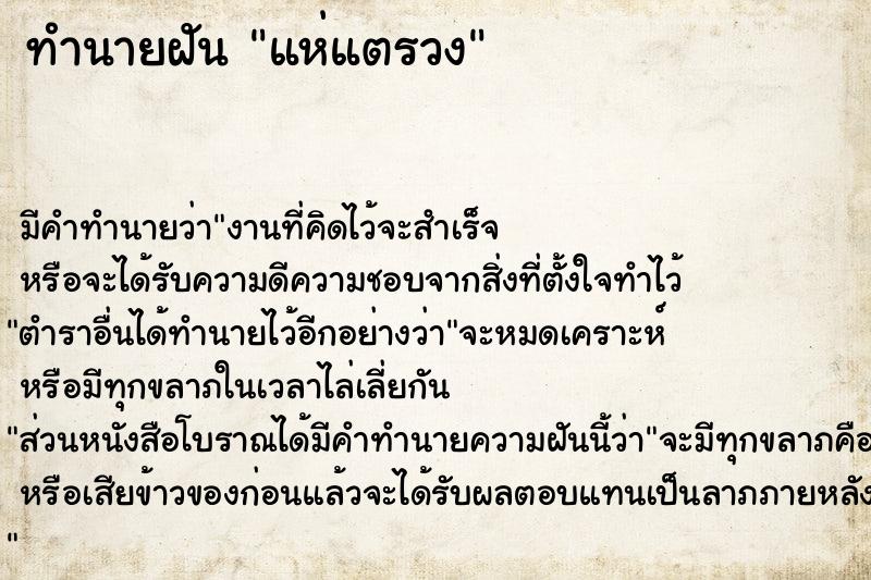 ทำนายฝัน แห่แตรวง