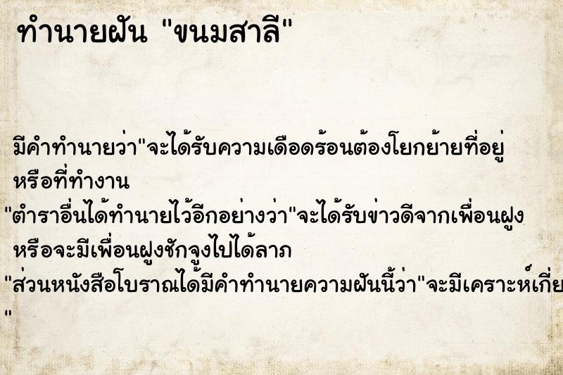 ทำนายฝัน ขนมสาลี