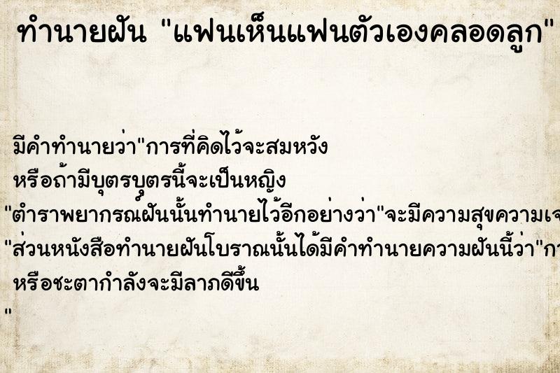 ทำนายฝัน แฟนเห็นแฟนตัวเองคลอดลูก  เลขนำโชค 