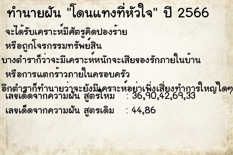 ทำนายฝัน โดนแทงที่หัวใจ  เลขนำโชค 