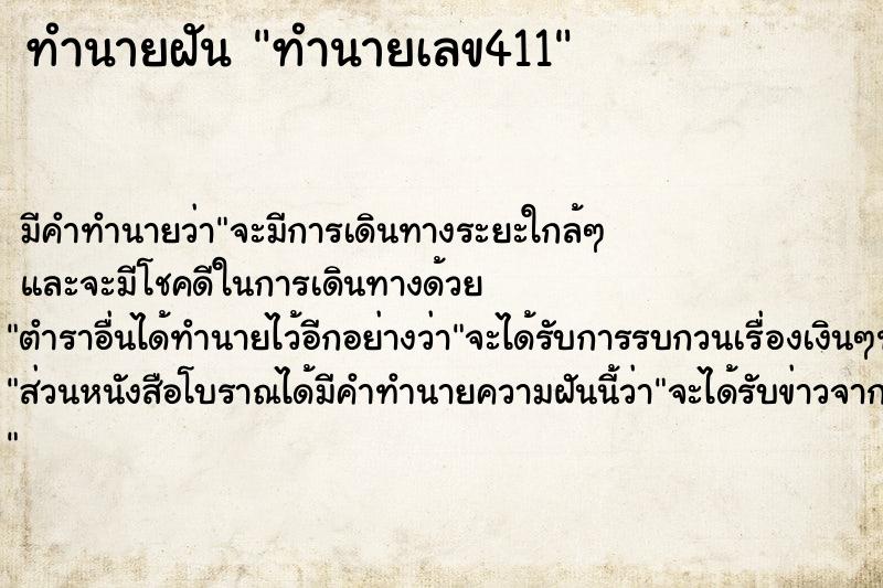 ทำนายฝัน ทำนายเลข411