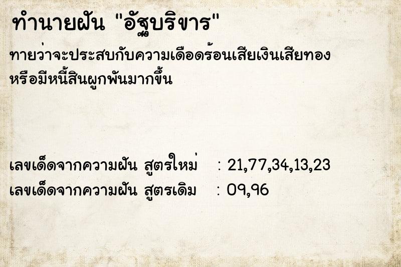 ทำนายฝัน อัฐบริขาร