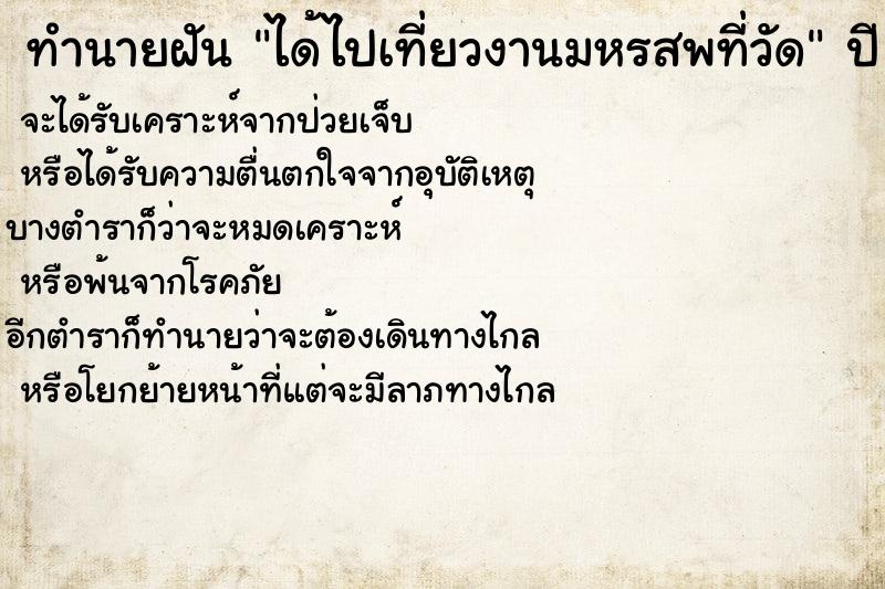 ทำนายฝัน ได้ไปเที่ยวงานมหรสพที่วัด