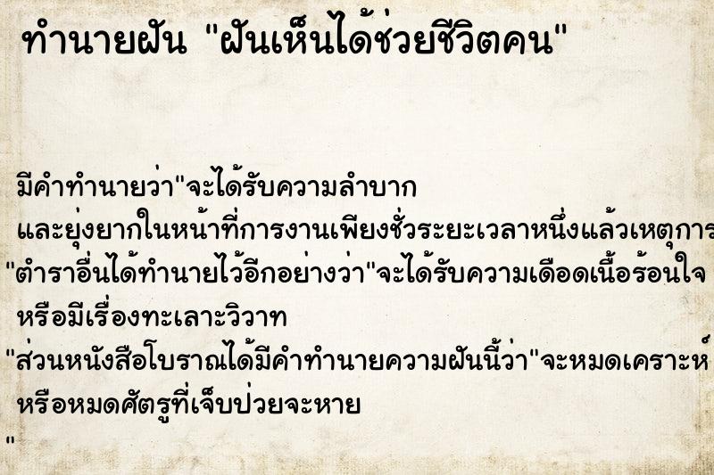 ทำนายฝัน ฝันเห็นได้ช่วยชีวิตคน