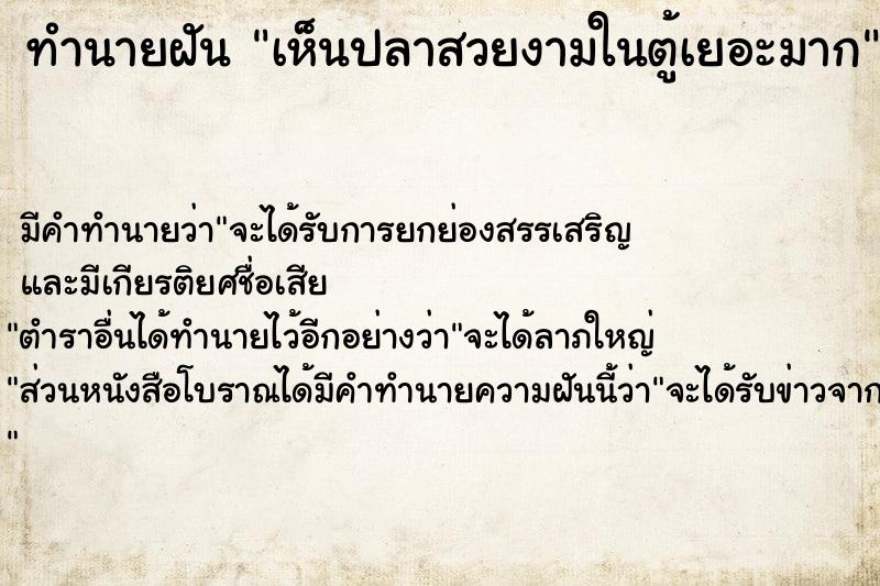 ทำนายฝัน เห็นปลาสวยงามในตู้เยอะมาก  เลขนำโชค 