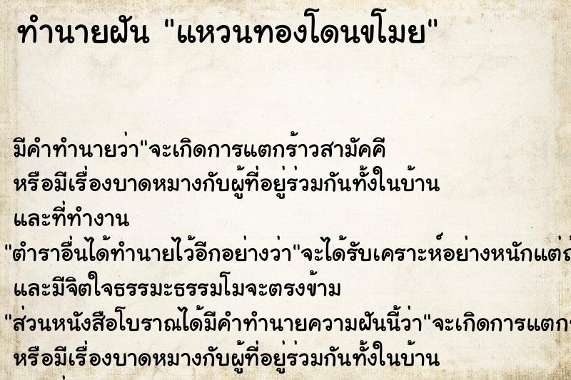 ทำนายฝัน แหวนทองโดนขโมย