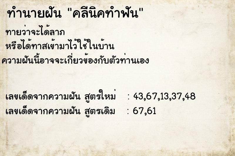 ทำนายฝัน คลีนิคทำฟัน