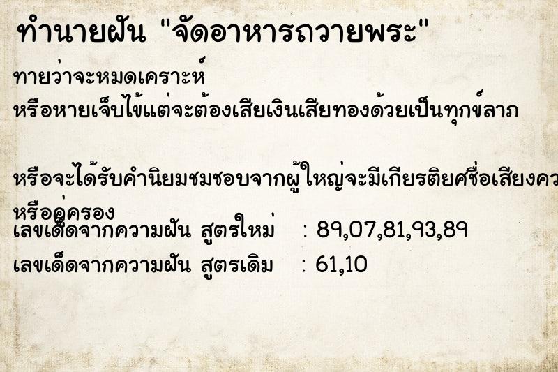 ทำนายฝัน จัดอาหารถวายพระ  เลขนำโชค 