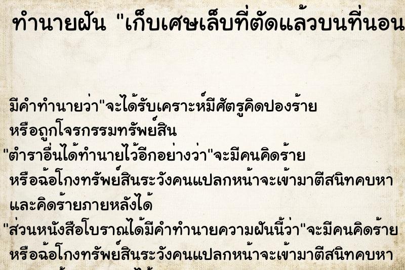 ทำนายฝัน เก็บเศษเล็บที่ตัดแล้วบนที่นอนทิ้งพื้นดิน