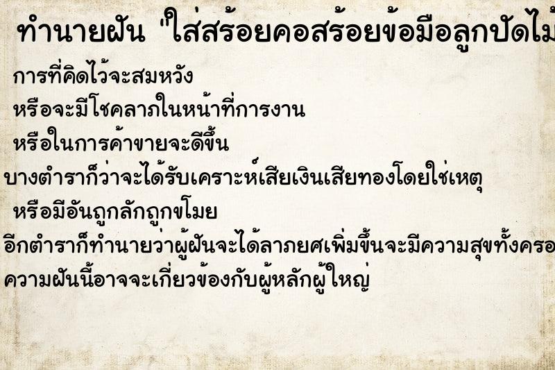 ทำนายฝัน ใส่สร้อยคอสร้อยข้อมือลูกปัดไม้