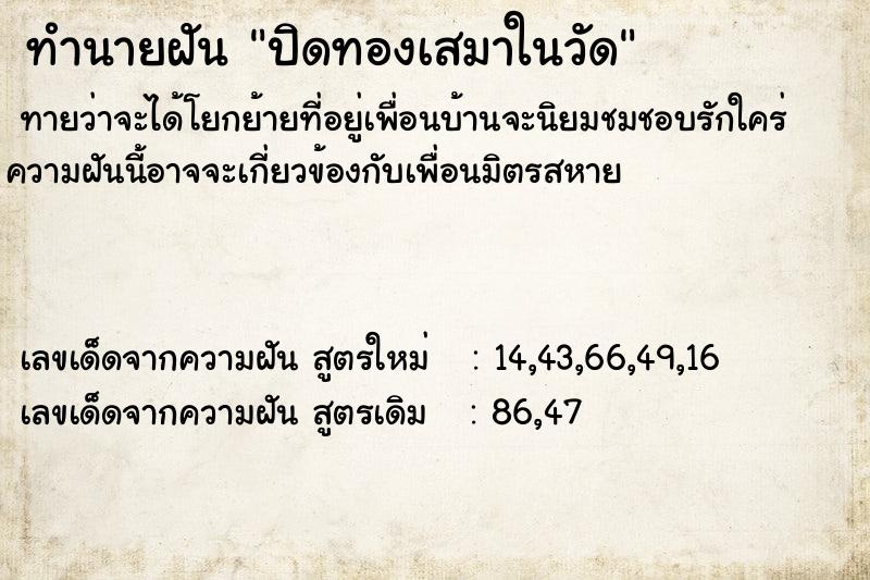 ทำนายฝัน ปิดทองเสมาในวัด