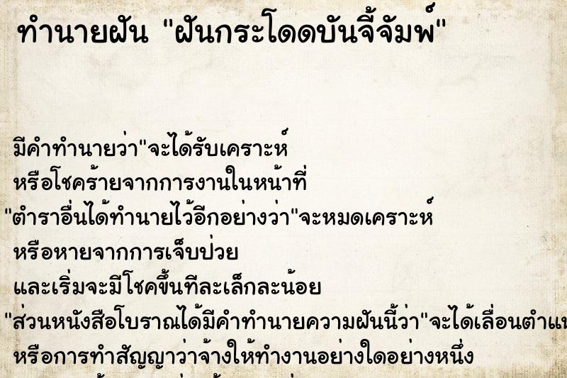 ทำนายฝัน ฝันกระโดดบันจี้จัมพ์  เลขนำโชค 