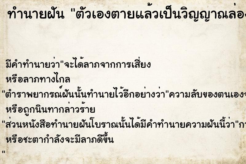 ทำนายฝัน ตัวเองตายแล้วเป็นวิญญาณล่องลอย