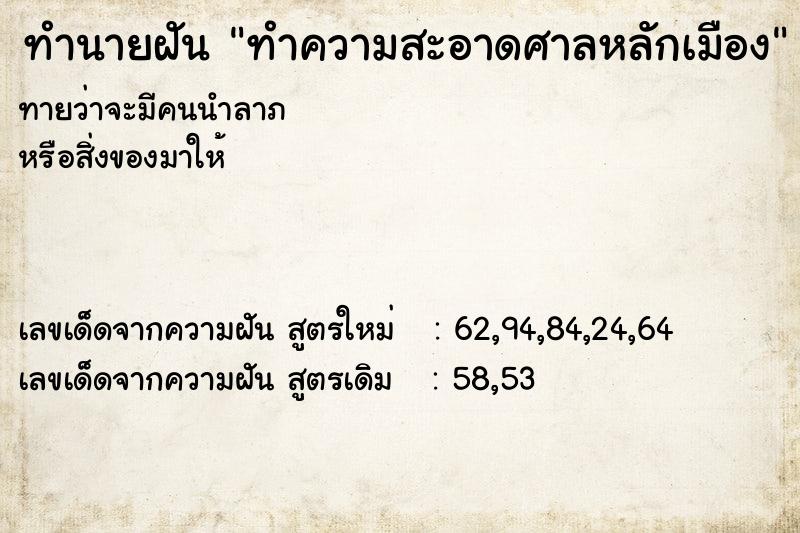 ทำนายฝัน ทำความสะอาดศาลหลักเมือง