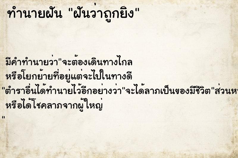 ทำนายฝัน ฝันว่าถูกยิง  เลขนำโชค 