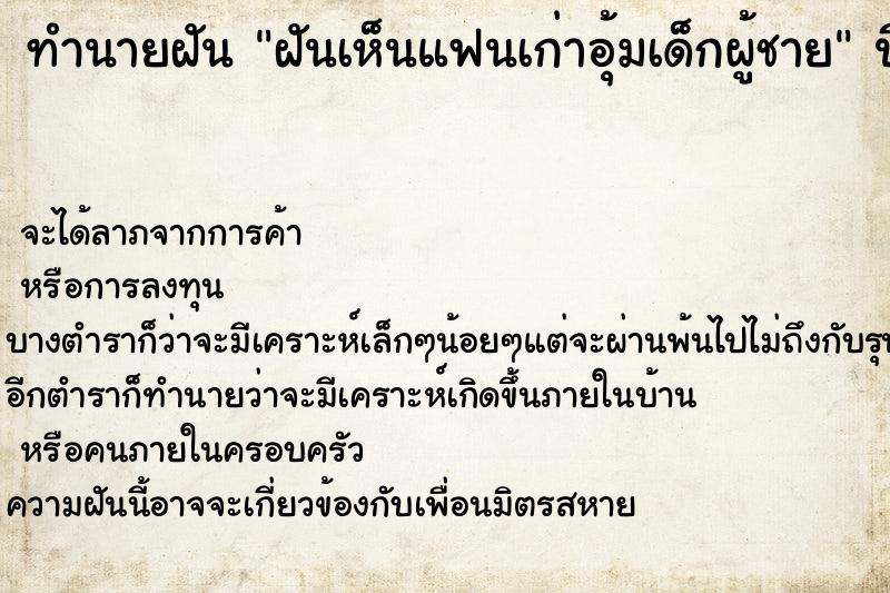 ทำนายฝัน ฝันเห็นแฟนเก่าอุ้มเด็กผู้ชาย