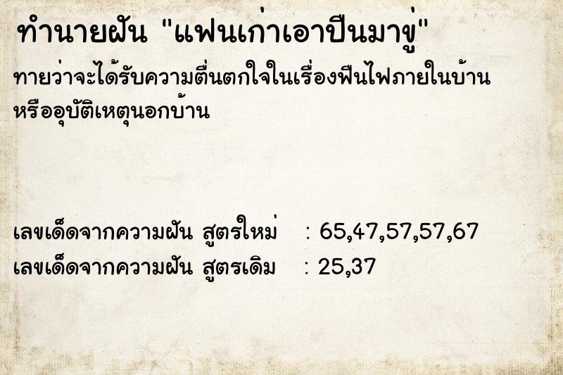 ทำนายฝัน แฟนเก่าเอาปืนมาขู่