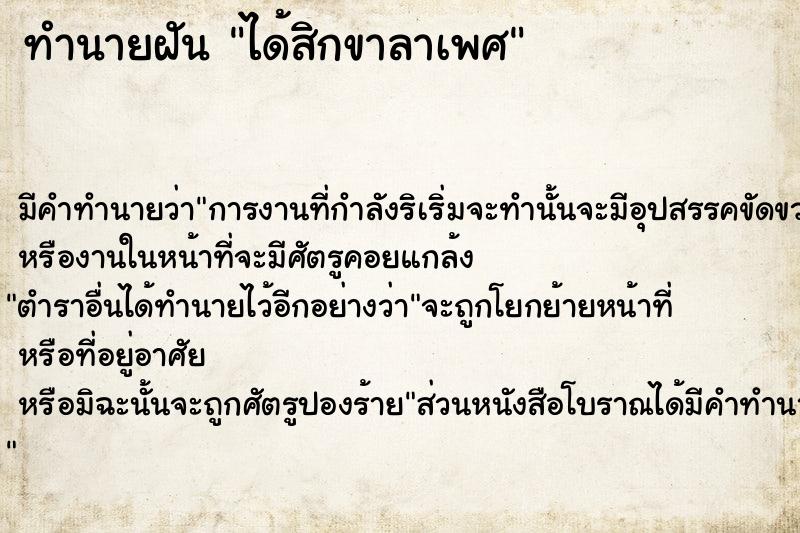 ทำนายฝัน ได้สิกขาลาเพศ