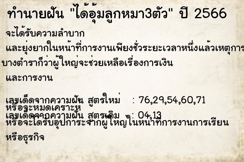 ทำนายฝัน ได้อุ้มลูกหมา3ตัว