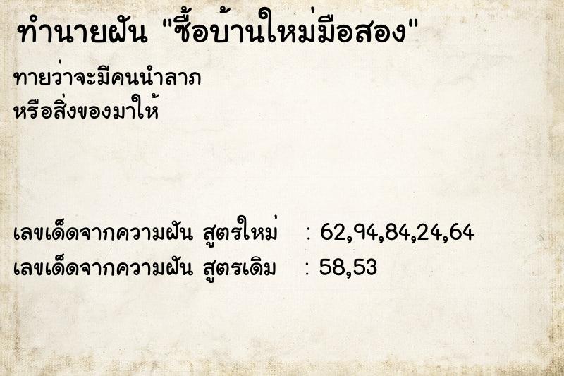 ทำนายฝัน ซื้อบ้านใหม่มือสอง