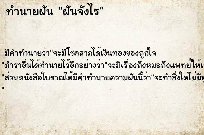 ทำนายฝัน ฝันจังไร  เลขนำโชค 