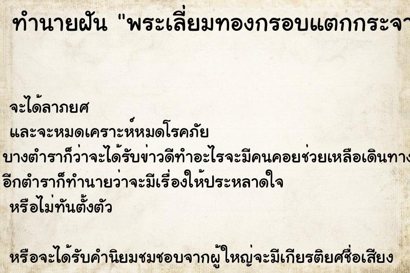 ทำนายฝัน พระเลี่ยมทองกรอบแตกกระจาย