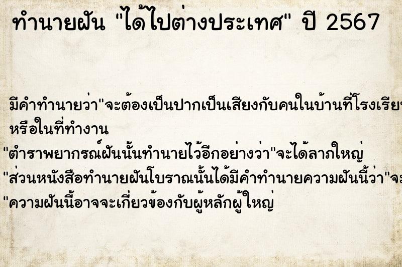 ทำนายฝัน ได้ไปต่างประเทศ