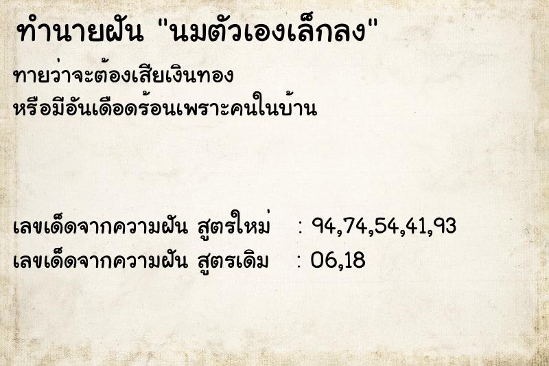 ทำนายฝัน #ทำนายฝัน #นมตัวเองเล็กลง   เลขนำโชค 