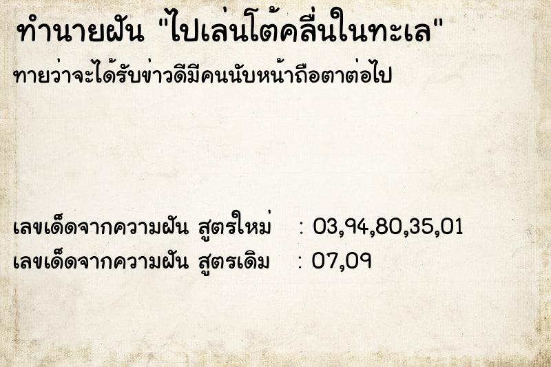 ทำนายฝัน ไปเล่นโต้คลื่นในทะเล  เลขนำโชค 