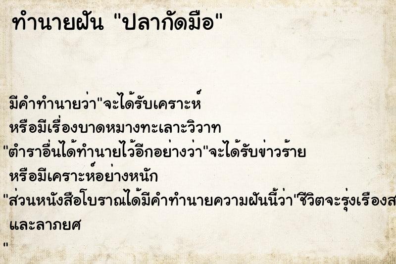 ทำนายฝัน ปลากัดมือ