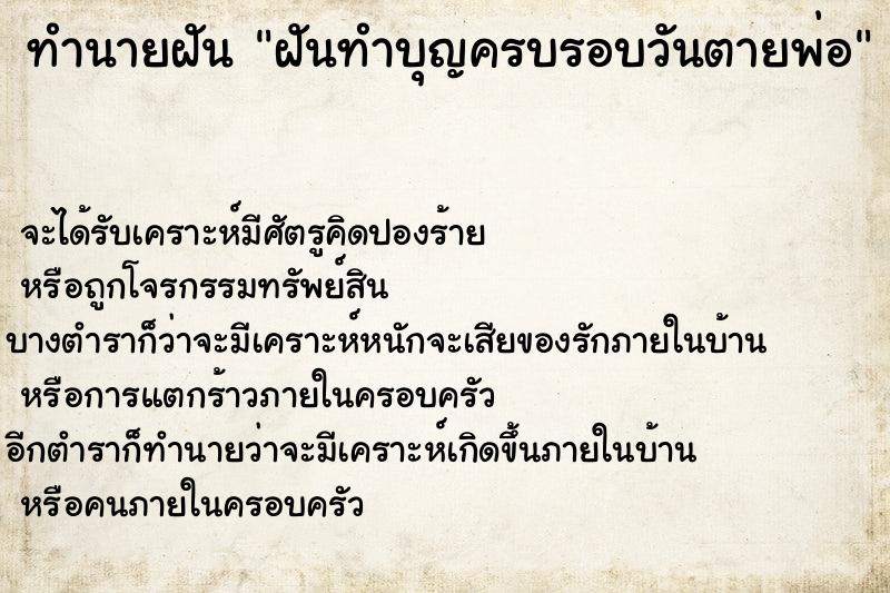 ทำนายฝัน ฝันทำบุญครบรอบวันตายพ่อ