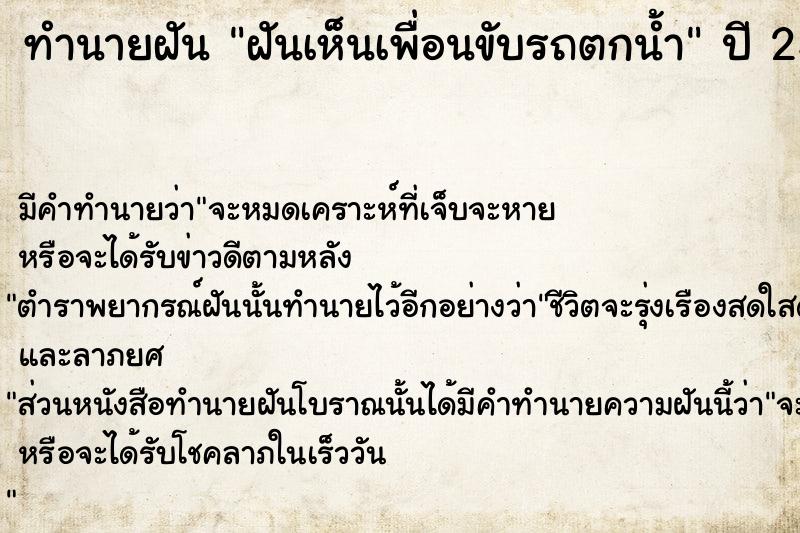 ทำนายฝัน ฝันเห็นเพื่อนขับรถตกน้ำ