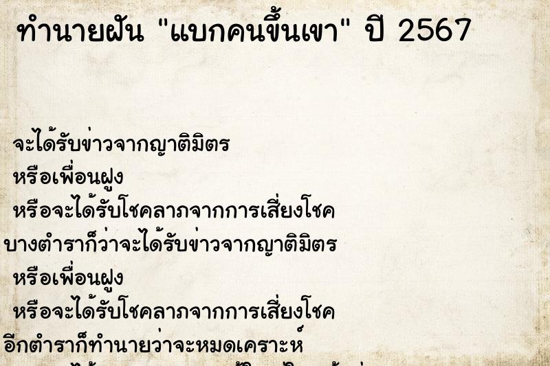 ทำนายฝัน แบกคนขึ้นเขา