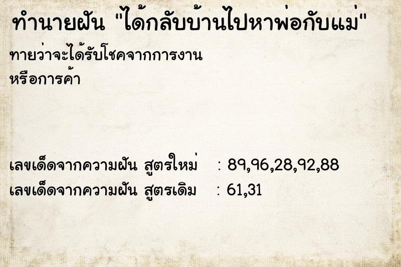 ทำนายฝัน ได้กลับบ้านไปหาพ่อกับแม่  เลขนำโชค 