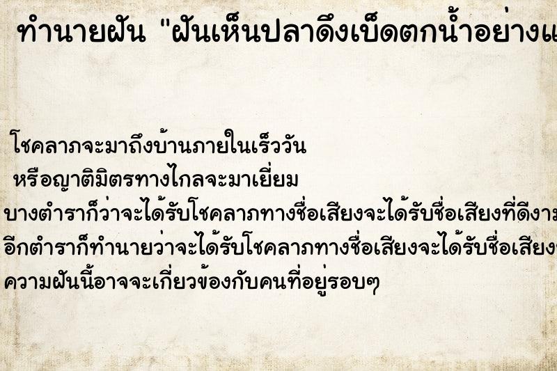 ทำนายฝัน ฝันเห็นปลาดึงเบ็ดตกน้ำอย่างแรง