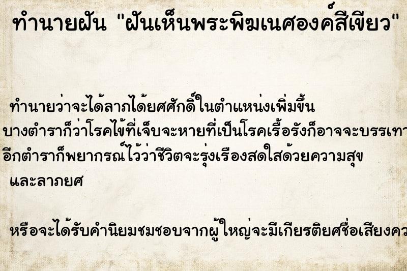 ทำนายฝัน ฝันเห็นพระพิฆเนศองค์สีเขียว  เลขนำโชค 