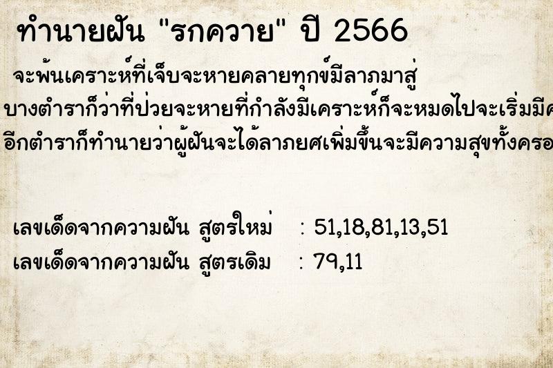 ทำนายฝัน รกควาย