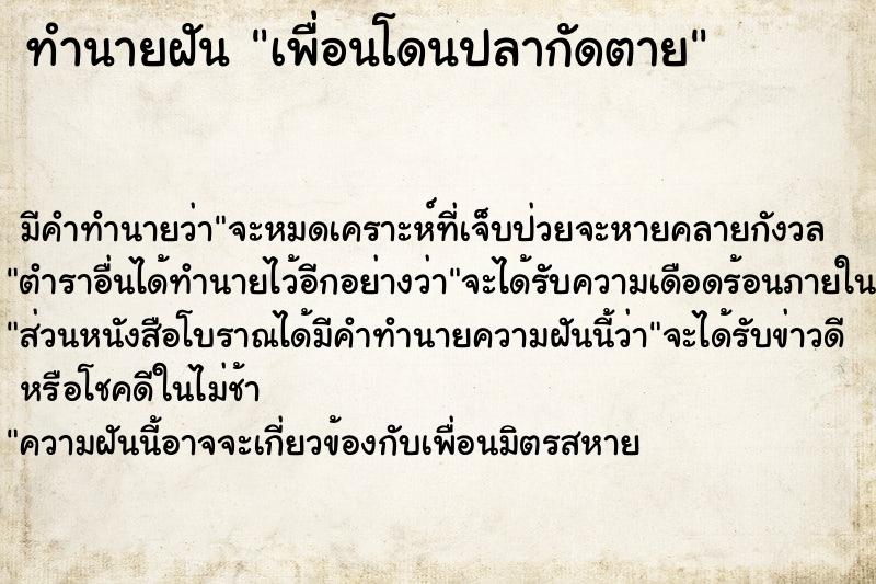 ทำนายฝัน เพื่อนโดนปลากัดตาย