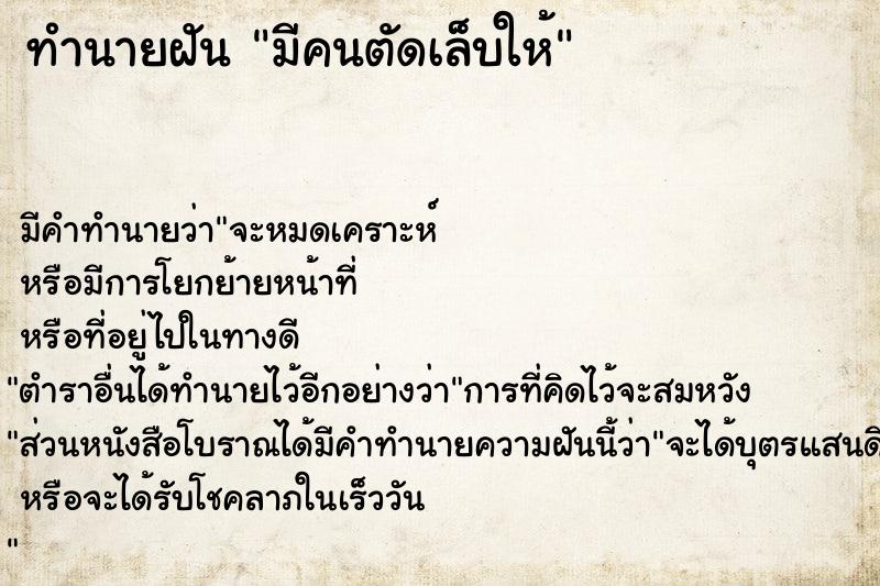 ทำนายฝัน มีคนตัดเล็บให้  เลขนำโชค 