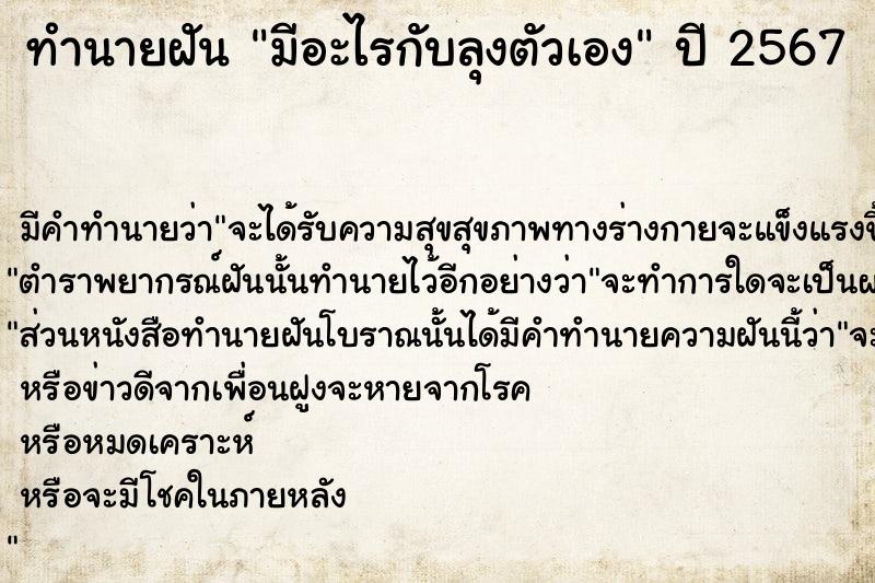 ทำนายฝัน มีอะไรกับลุงตัวเอง