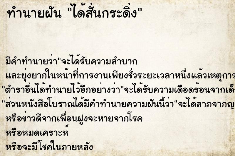 ทำนายฝัน ได้สั่นกระดิ่ง