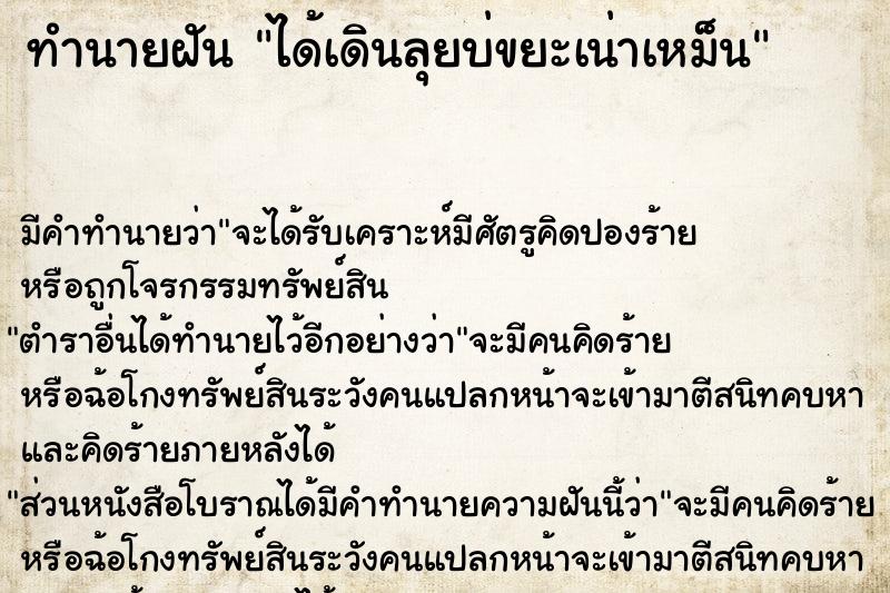 ทำนายฝัน ได้เดินลุยบ่ขยะเน่าเหม็น