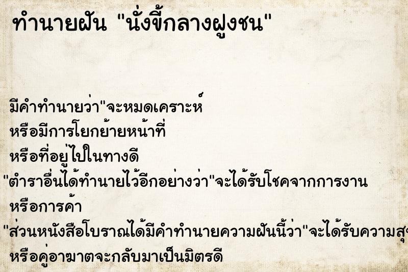 ทำนายฝัน นั่งขี้กลางฝูงชน