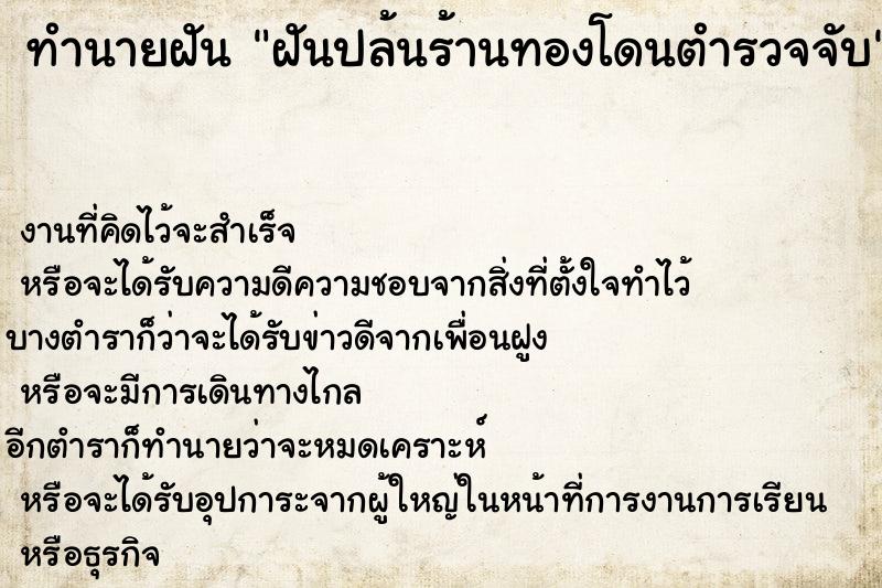 ทำนายฝัน ฝันปล้นร้านทองโดนตำรวจจับ